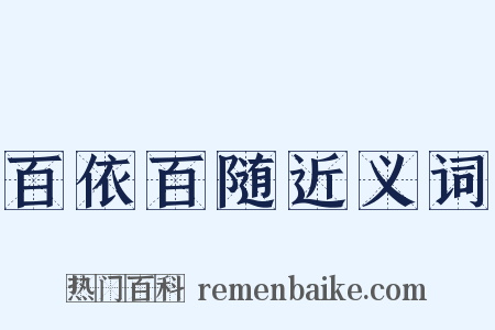 百依百随近义词是什么意思的图片